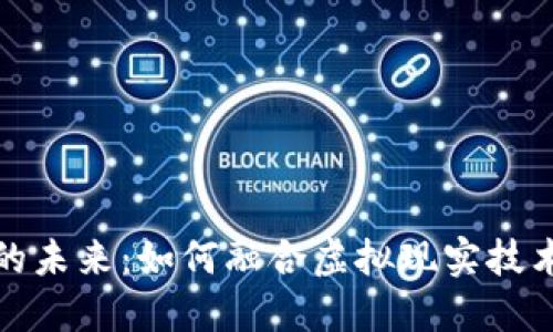 VR与区块链金融的未来：如何融合虚拟现实技术与数字货币革命