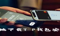 如何安全便捷地下载T P钱包安卓版：全面指南