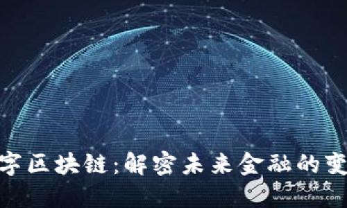 金融数字区块链：解密未来金融的变革之路