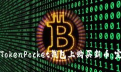 如何在TokenPocket钱包上购买新币：完整指南
