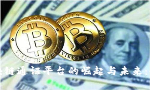 游戏区块链通证平台的崛起与未来：全面解析