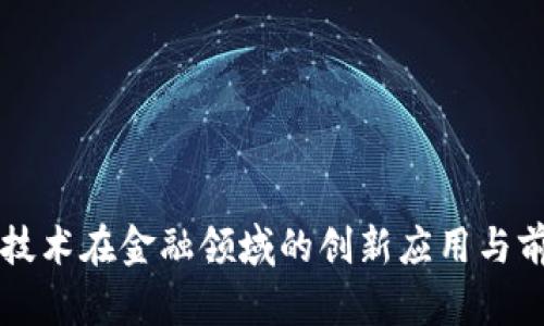 区块链技术在金融领域的创新应用与前景分析