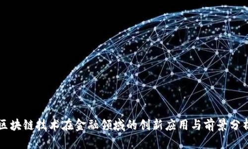 区块链技术在金融领域的创新应用与前景分析