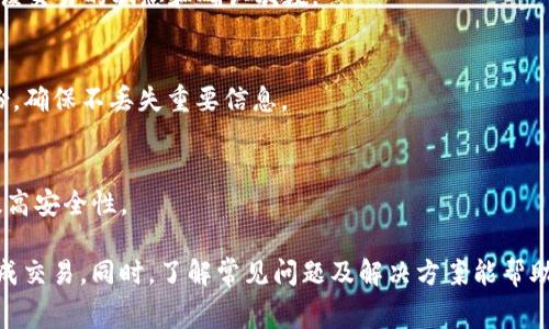 关于“pig币能否转到TP钱包”这一问题，首先我们需要了解什么是pig币和TP钱包，以及它们之间的兼容性和转账流程。随着区块链和数字货币的兴起，越来越多的用户开始关注如何安全、便捷地管理和存储自己的数字资产。在数字货币的应用过程中，用户常常会遇到不同币种之间的转账问题，因此，了解这些基础知识显得尤为重要。

什么是pig币？
pig币（Pig Token）是一种基于区块链技术的数字货币。它的设计初衷通常是为了服务于特定的生态系统或者应用场景。pig币可能在某些特定的平台或游戏中被广泛使用，成为其中的交易媒介。由于其特定的应用场景，pig币的价值波动可能较大，投资者需要谨慎对待。

什么是TP钱包？
TP钱包是一款广受欢迎的数字货币钱包，支持多种主流数字货币的存储、转账和交易。TP钱包用户界面友好，操作简单，使得即使是初学者也能快速上手。同时，TP钱包还拥有高水平的安全性，用户的私钥保持在本地，降低了被黑客攻击的风险。TP钱包的多币种支持让其成为许多用户管理数字资产的首选。

pig币与TP钱包的兼容性
在讨论pig币是否能转入TP钱包之前，必须确认TP钱包是否支持pig币。一般而言，用户可以通过TP钱包的官方支持页面或者社区论坛查询到最新的币种支持名单。如果pig币是基于特定区块链的代币，例如Ethereum ERC-20或Binance Smart Chain（BSC）上的代币，而TP钱包也支持这些区块链，则转账是可行的。

转账的具体步骤
假设pig币是可以在TP钱包使用的代币，用户可以按以下步骤完成转账：
ol
listrong下载和安装TP钱包：/strong在用户的移动设备上下载TP钱包应用并完成安装。用户需确保从官方渠道下载，以避免安全隐患。/li
listrong创建或导入钱包：/strong如果是新用户，可以直接创建一个新钱包；如果已有TP钱包，则输入助记词或私钥导入钱包。/li
listrong获取TP钱包地址：/strong在TP钱包中找到“接收”或者“收款”选项，获取自己的钱包地址。/li
listrong在其他平台执行转账：/strong在存储pig币的平台或应用上，选择转账功能，输入TP钱包地址和转账数量，确认后完成转账操作。/li
listrong确认到账：/strong回到TP钱包，查看交易记录，确认pig币是否成功到达。/li
/ol

可能遇到的问题及解决方案
转账过程中，用户可能会遇到多个问题，以下是一些常见问题及解决方案：

h4问题1：转账失败，提示地址无效/h4
这种情况通常说明输入的TP钱包地址不正确。确保您在TP钱包的“接收”页面上复制的钱包地址是完整的，没有多余的空格或字符。同时，注意网络选择，确保转账网络与钱包支持的网络相匹配。

h4问题2：转账需要较长时间，为什么？/h4
区块链技术具有去中心化的特点，转账时间可能受到网络拥堵的影响。如果该区块链网络在高峰时段，处理速度可能会减慢。用户可以在相关区块链浏览器中查看交易状态，也可以等待一段时间后再次确认。

h4问题3：转账费用过高，是否可以降低？/h4
转账过程中的矿工费用（Gas fee）通常是由发送方支付。在某些钱包中，用户可以手动调整手续费的高低，选择“优先”或“普通”费用的选项来减少费用。但是，较低的费用可能会导致转账时间延长。

h4问题4：如何确认转账是否成功？/h4
在TP钱包中，用户可以进入“交易历史”查看所有的转账记录。如果交易状态显示为“完成”，则说明转账成功。用户还可以通过区块链浏览器查看该交易的状态和确认次数。

h4问题5：如果丢失了私钥，怎么办？/h4
丢失私钥会导致钱包无法访问，用户将无法找回失去的资金。因此，在创建TP钱包时，务必将助记词或私钥安全保存。有些用户选择使用纸质备份，确保不丢失重要信息。

h4问题6：如何安全使用TP钱包？/h4
使用TP钱包时，用户需要定期更新密码，保持软件版本的最新，避免在公共Wi-Fi环境下进行大额交易。同时，建议开启双重身份验证（2FA），以提高安全性。

综上所述，关于pig币是否可以转到TP钱包，关键在于TP钱包是否支持该币种。用户应始终保持高警惕性，以保障其资产安全，通过合理的步骤完成交易。同时，了解常见问题及解决方案能帮助用户避免不必要的麻烦。