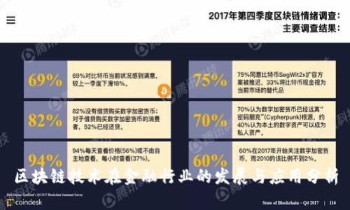 区块链技术在金融行业的发展与应用分析