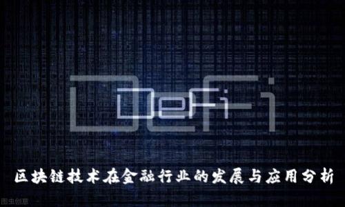 区块链技术在金融行业的发展与应用分析