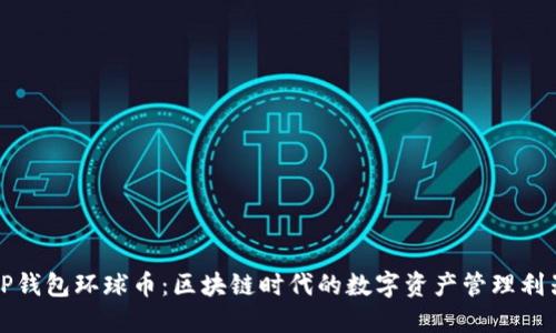 TP钱包环球币：区块链时代的数字资产管理利器
