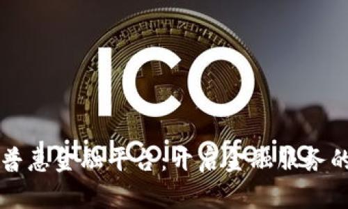 区块链普惠金融平台：开启金融服务的新纪元
