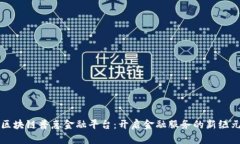 区块链普惠金融平台：开启金融服务的新纪元