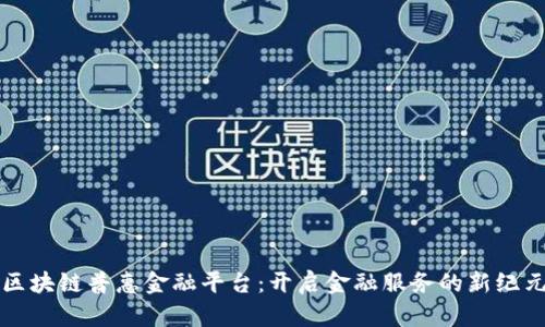 区块链普惠金融平台：开启金融服务的新纪元