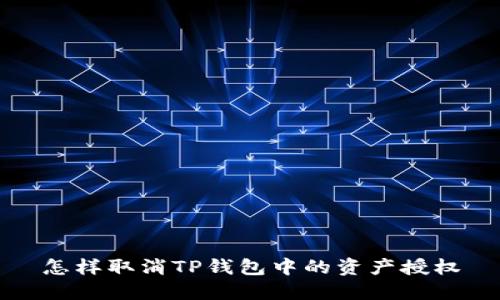 怎样取消TP钱包中的资产授权