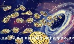 2023年度最佳区块链新游戏推荐：探索数字虚拟世