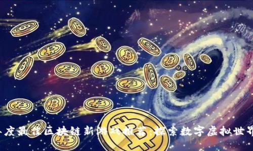 2023年度最佳区块链新游戏推荐：探索数字虚拟世界的未来