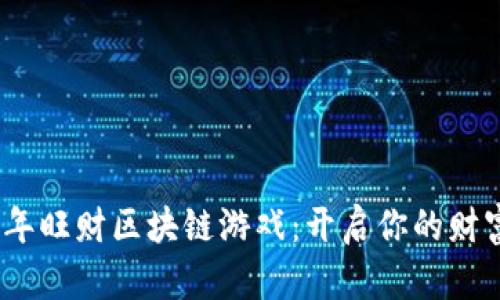 2023年旺财区块链游戏：开启你的财富之路