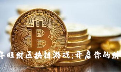 2023年旺财区块链游戏：开启你的财富之路