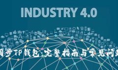 如何同步TP钱包：完整指南与常见问题解答