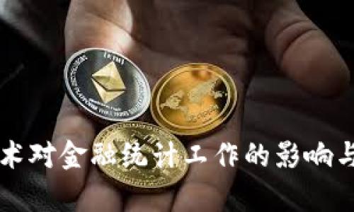 区块链技术对金融统计工作的影响与应用分析