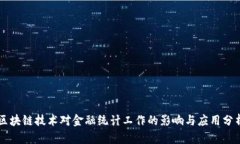 区块链技术对金融统计工作的影响与应用分析