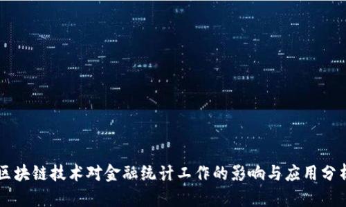 区块链技术对金融统计工作的影响与应用分析