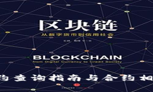  TP钱包合约查询指南与合约相关问题解析