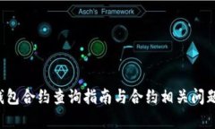  TP钱包合约查询指南与合约相关问题解析