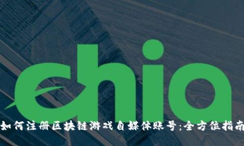 如何注册区块链游戏自媒体账号：全方位指南