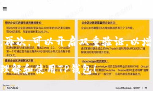 如何下载正版TP钱包：详细步骤与注意事项/
TP钱包, 钱包下载, 正版TP钱包, 加密货币钱包/guanjianci

随着加密货币的快速发展，数字钱包的需求也在不断增长。TP钱包作为一款知名的数字加密货币钱包，提供了安全便捷的服务。然而，对于许多用户而言，如何下载正版TP钱包是一项重要的任务。本文将深入探讨TP钱包的下载流程、注意事项，并解答与之相关的常见问题。

一、TP钱包简介
TP钱包是一款集多种功能于一体的数字钱包，用户可通过它进行加密货币的存储、转账、兑换以及交易。TP钱包支持多种主流加密货币，如比特币、以太坊和各种ERC-20代币。安全性是TP钱包的一大亮点，其采用了先进的加密技术，确保用户资产的安全。此外，TP钱包的用户界面友好，适合新手和专业用户使用。

二、下载正版TP钱包的步骤
下载TP钱包步骤并不复杂，但需要注意下载渠道的正规性以避免下载到恶意软件或假冒版应用。以下是详细的下载步骤：

**1. 选择合适的平台**：TP钱包通常会在多个平台上发布，包括安卓、iOS以及PC版本。用户应根据自己的设备选择合适的下载平台。例如，安卓用户可以选择在Google Play商店或TP钱包官网进行下载；iOS用户则可通过App Store下载；而PC用户可以在官方网页上下载相应的桌面版。

**2.访问官方网站**：为确保下载的是正版TP钱包，最安全的做法是访问TP钱包的官方网站。在官网上，用户不仅可以找到最新版本的下载链接，还能获取有关钱包的更多信息，包括更新日志和安全政策等。

**3.下载应用程序**：在官网找到下载链接后，点击下载并根据设备提示进行安装。如果是安卓手机，可能需要调整安全设置以允许安装来自未知来源的应用。iOS用户只需在App Store中点击“获取”即可。

**4.安装并注册**：下载完成后，按照提示进行应用的安装。安装完成后打开TP钱包，用户需要注册一个新账户或者使用已有账户进行登录。注册时，务必妥善保管好生成的助记词和私钥，确保资产安全。

**5.首次使用设置**：完成注册后用户名可设置交易密码以及其他安全设置。在使用TP钱包之前，建议先了解其各种功能，以及如何进行加密货币的存储和转账。

三、下载过程中常见的错误与解决方案
虽然下载TP钱包的过程非常简单，但在某些情况下，用户可能会遇到一些问题。这里列出了一些常见错误及其解决方案：

**1. 下载速度慢或失败**：有时由于网络不稳定，下载速度可能非常缓慢，甚至会导致下载失败。这时，可以尝试更换网络，或者在其他网络环境下重新下载。

**2. 无法安装应用程序**：如果用户在安装过程中收到错误提示，通常是因为安全设置的问题。安卓用户需进入手机的设置，找到安全性选项，允许安装来自未知来源的应用。iOS用户则需确保设备的系统更新到最新版本。

**3. 应用崩溃或闪退**：在某些情况下，TP钱包应用可能会出现崩溃或闪退的情况。此时可以尝试清除应用缓存，或者卸载后重新安装。如果问题依然存在，可以联系官方支持获取帮助。

四、使用TP钱包的注意事项
在使用TP钱包时，有一些安全提示需要留意，以保护用户资产安全：

**1. 保护助记词和私钥**：助记词和私钥是用户访问和管理其加密资产的唯一凭证。用户应将其存储在安全的地方，避免在网络上或电子设备中保存，防止被黑客窃取。

**2. 定期更新应用**：凶险的网络环境中，频繁更新应用是非常重要的，确保应用程序的安全特性始终处于最新状态。用户应定期检查应用商店或官方网站获取最新版本。

**3. 使用二次验证**：如果TP钱包支持双重身份验证，建议用户启用此项功能，提供额外的安全层以保护账户。

五、TP钱包的优势与劣势
在选择钱包时，用户应考虑其优势和劣势：

**优势**：
- 使用方便：TP钱包的用户界面直观，便于新手上手。
- 多币种支持：TP钱包支持多种主流加密货币，为用户提供更多选择。
- 安全性高：采用先进的技术进行用户数据和资产的保护。

**劣势**：
- 需保持网络连接：TP钱包的操作依赖于网络连接，网络问题可能影响使用。
- 初学者可能需要时间学习各种功能：对于完全没有接触过数字货币的用户，需要时间适应。

六、相关常见问题解答

1. TP钱包是否安全？
TP wallet的安全性主要体现在其采用了高级加密技术，确保用户的私钥和助记词不会被泄露。随着安全技术的提升，TP钱包也不断更新，以应对可能出现的安全风险。此外，用户不仅可以通过设置交易密码、双重身份验证来提升安全性，还可以在设备上设置锁屏密码，提高安全防范措施。因此，TP钱包在安全性方面值得信赖。

2. TP钱包支持哪些加密货币？
TP钱包作为一款多币种数字钱包，支持的加密货币种类非常丰富。用户可以进行比特币、以太坊以及众多ERC-20代币的存储和交易。此外，TP钱包还会不断更新其支持的币种，确保用户能够便捷地管理各种不同的加密资产。

3. 我丢失了助记词，怎么办？
助记词是用户访问TP钱包的唯一凭证。如果用户丢失了助记词，很遗憾地说，无法找回丢失的钱包内容。因此，在使用TP钱包时，务必记得妥善保存助记词，并尽量使用纸质方式进行备份。建议用户在选择数字钱包时，考虑保证助记词的安全性，如在多个安全地方保留备份，确保资产安全。

4. TP钱包与其他钱包相比有什么优势？
TP钱包的优势主要体现在便捷性和多功能性。与其他数字钱包相比，TP钱包的用户界面友好，易上手，适合初学者使用。同时，TP钱包支持多种主流数字货币和主流交易功能，方便用户进行资产管理。此外，TP钱包还拥有较高的安全保障措施，确保用户的资金安全。

5. TP钱包是否支持法定货币的兑换？
TP钱包在基础功能上主要支持加密货币的管理和交易，虽然它可能与一些交易所接口相接，但法币兑换的功能受限制。因此，用户在进行法币兑换时，可能需要借助其他平台，在交易所进行相关操作。建议用户了解相关交易规则，并选择适合的交易平台进行兑换。

6. 如何保障TP钱包的安全性？
保障TP钱包的安全性可以从多个方面入手。首先，用户应定期更新应用，以修复安全漏洞。其次，避免在不安全的网络环境中使用钱包，如公共Wi-Fi。再次，可以开启双重验证，以增强安全级别。最后，妥善管理助记词和私人密钥，减少遭受网络攻击的风险，确保资产的安全性。

综上所述，下载和使用TP钱包并不复杂，只需按照正规渠道进行，可以有效防范风险，为您的加密资产提供安全保障。希望以上内容能帮助您更好地理解和使用TP钱包！