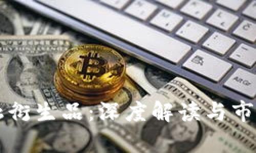 区块链金融衍生品：深度解读与市场前景分析