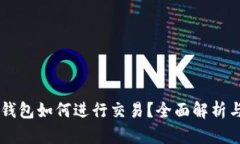 区块链TP钱包如何进行交易？全面解析与操作指南