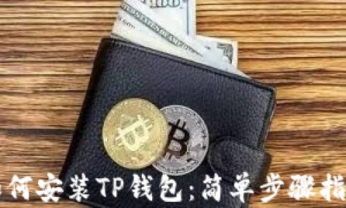 
如何安装TP钱包：简单步骤指南