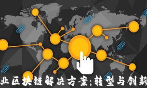
金融行业区块链解决方案：转型与创新的未来