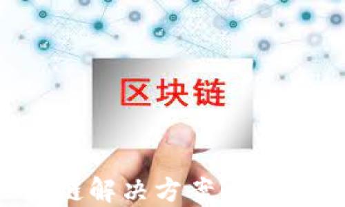 
金融行业区块链解决方案：转型与创新的未来