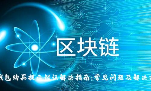 TP钱包购买提示错误解决指南：常见问题及解决方案