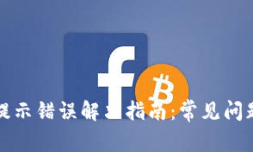 TP钱包购买提示错误解决指南：常见问题及解决方案