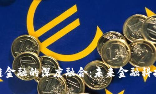 数仓与区块链金融的深度融合：未来金融科技的转型之路