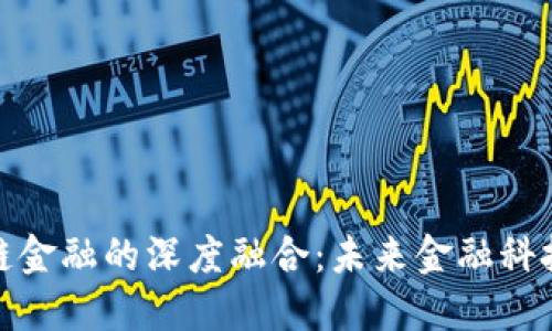数仓与区块链金融的深度融合：未来金融科技的转型之路