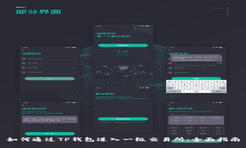 如何通过TP钱包进入一级交易所：全面指南