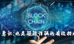 如何处理TP钱包被骗的情况：报警、安全性及预防