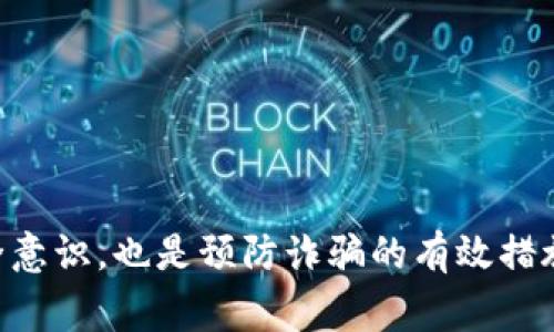 如何处理TP钱包被骗的情况：报警、安全性及预防措施
TP钱包,被骗,报警,安全性/guanjianci

随着数字货币的普及，越来越多的人开始使用各种钱包应用来存储和交易虚拟资产，TP钱包便是其中的一款。在使用TP钱包的过程中，不少用户可能会遇到诈骗情况，这让人们不得不思考：遇到诈骗后是否可以报警？TP钱包的安全性如何？本文将为您详细解答这些问题，并提供一些有效的预防措施，帮助用户更好地管理自己的数字资产。

一、TP钱包是什么？

TP钱包是一款移动端数字货币钱包，支持各种主流数字货币的存储与交易。用户可以通过TP钱包方便地进行充值、提现、转账与兑换等操作。它以其简单易用的界面和较高的安全性受到用户的广泛欢迎。不过，随着使用人数的增多，TP钱包也吸引了不少不法分子，通过各种手段进行诈骗。

二、TP钱包被骗了可以报警吗？

如果您在使用TP钱包的过程中遭遇诈骗，比如资金被非法转走或遇到虚假交易，您是可以选择报警的。因为诈骗属于违法行为，公安机关有责任和义务帮助受害者追讨损失。

在报警之前，您需要整理好相关证据，包括交易记录、聊天记录及付款凭证等，以便警方能够快速了解案件情况。此外，为了提高案件的处理效率，建议您向当地网络警察或金融犯罪侦查部门报案，因为他们对这类案件相对更专业。

三、报警流程有哪些？

报警的流程如下：

ol
    listrong准备证据：/strong在报警之前，确保自己准备好所有的证据材料。这包括转账记录、任何相关的聊天记录、对方的联系方式等。/li
    listrong找到合适的部门：/strong通常，涉及金融诈骗的案件可以直接联系当地的网络警察或金融犯罪侦查部门。/li
    listrong在线报警或到警局报案：/strong在一些地区，您可以选择在线报警，填写相关表格并上传证据；如果选择到警局报案，建议提前致电确认所需材料。/li
    listrong记录报警编号：/strong报警后，您会得到一个案件编号，请务必妥善保管，以便后期跟进进展。/li
/ol

在报警后，警方会进行相关的调查，如果情况较为复杂，可能会需要一定的时间来处理，受害者需要保持耐心。

四、TP钱包的安全性如何？

TP钱包在安全性方面采取了多种措施来保护用户资产。以下是一些主要的安全性特点：

ol
    listrong私钥存储：/strongTP钱包的私钥是用户控制资产的关键。TP钱包采用了离线存储的方式，以减少被黑客攻击的风险。/li
    listrong多重签名技术：/strongTP钱包支持多重签名交易，只有经过多方确认后，才能完成转账，大大降低了单一设备被黑的风险。/li
    listrong数据加密：/strongTP钱包对用户的数据进行加密处理，确保用户信息和交易记录的安全，不易被盗取。/li
    listrong定期安全审查：/strong钱包团队定期进行安全审查及漏洞修复，以确保没有潜在的安全隐患。/li
/ol

虽然TP钱包在安全性方面做了诸多努力，但用户在使用时仍需小心谨慎。例如，不随意下载来历不明的应用，定期更新软件，以及不要将自己的私钥分享给其他人等。

五、如何预防TP钱包被骗？

为了避免在使用TP钱包时遇到诈骗，用户可以采取以下预防措施：

ol
    listrong选择官方渠道：/strong下载和更新TP钱包时，务必通过官方渠道进行，不要通过第三方链接或网站。/li
    listrong启用双重验证：/strongTP钱包提供双重认证功能，建议您开启此功能，以增加账户安全性。/li
    listrong提高警惕：/strong对来路不明的链接和信息保持警惕，不轻易相信任何声称可以快速获利的投资信息。/li
    listrong定期备份：/strong定期备份您的钱包数据及私钥，并安全保存备份。尽量使用冷钱包等更安全的存储方式来保护大额数字资产。/li
    listrong教育自己：/strong了解常见的诈骗手段和风险，提高个人识别能力。可以通过阅读相关的安全指导文章或参加网络安全课程来增强自身的安全意识。/li
/ol

六、如果被骗了，还有机会找回损失吗？

遇到诈骗后，找回损失的机会往往取决于众多因素，包括诈骗的具体情况、警方的调查进展、以及对方资产的能否追踪等。以下是一些步骤，可能有助于提高找回资金的机会：

ol
    listrong第一时间报警：/strong在发现受骗后，尽早报警是重要的一步。时间越久，追踪对方的资金流转就越困难。/li
    listrong提供详细证据：/strong向警方提供尽可能详尽的证据，以便警方进行调查。/li
    listrong关注监管动态：/strong关注相关金融监管机构的动态，了解是否有关于追回受害者损失的政策。/li
    listrong寻求法律帮助：/strong在必要时，可以咨询法律专业人士，了解怎样通过法律手段追索损失。/li
    listrong跟进行动进展：/strong保持与警方的沟通，定期询问案件处理情况，确保案件未被遗忘。/li
/ol

七、常见的TP钱包诈骗类型

了解常见的TP钱包诈骗类型可以帮助用户识别潜在的风险。以下是一些常见的骗术：

ol
    listrong钓鱼网站：/strong很多诈骗者会假冒TP钱包的官方网站，诱导用户输入账户信息。一旦用户提供信息，资金便会被立即转走。/li
    listrong虚假投资平台：/strong一些诈骗者可能会通过社交媒体或广告宣传虚假的投资项目，声称能够提供高额回报，吸引用户投资，一旦投资完成，平台便会消失。/li
    listrong社交工程诈骗：/strong诈骗者可能通过社交网络伪装成可信任的人（如朋友、家人）进行诈骗，让用户进行转账或提供个人信息。/li
/ol

了解这些骗局的特征，以及如何辨别风险，在使用TP钱包时才能更加安全无忧。

结论

总结而言，TP钱包的使用带来了便捷，但同时也存在着一定的风险。在遇到诈骗时，报警是可行的解决方案，而合理利用钱包的安全功能和提高自身的安全意识，也是预防诈骗的有效措施。用户应该始终遵循安全原则，以保护自己的虚拟资产。