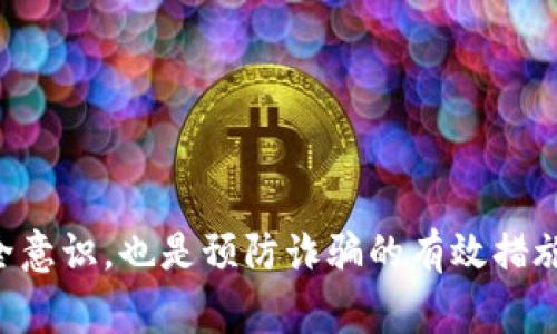 如何处理TP钱包被骗的情况：报警、安全性及预防措施
TP钱包,被骗,报警,安全性/guanjianci

随着数字货币的普及，越来越多的人开始使用各种钱包应用来存储和交易虚拟资产，TP钱包便是其中的一款。在使用TP钱包的过程中，不少用户可能会遇到诈骗情况，这让人们不得不思考：遇到诈骗后是否可以报警？TP钱包的安全性如何？本文将为您详细解答这些问题，并提供一些有效的预防措施，帮助用户更好地管理自己的数字资产。

一、TP钱包是什么？

TP钱包是一款移动端数字货币钱包，支持各种主流数字货币的存储与交易。用户可以通过TP钱包方便地进行充值、提现、转账与兑换等操作。它以其简单易用的界面和较高的安全性受到用户的广泛欢迎。不过，随着使用人数的增多，TP钱包也吸引了不少不法分子，通过各种手段进行诈骗。

二、TP钱包被骗了可以报警吗？

如果您在使用TP钱包的过程中遭遇诈骗，比如资金被非法转走或遇到虚假交易，您是可以选择报警的。因为诈骗属于违法行为，公安机关有责任和义务帮助受害者追讨损失。

在报警之前，您需要整理好相关证据，包括交易记录、聊天记录及付款凭证等，以便警方能够快速了解案件情况。此外，为了提高案件的处理效率，建议您向当地网络警察或金融犯罪侦查部门报案，因为他们对这类案件相对更专业。

三、报警流程有哪些？

报警的流程如下：

ol
    listrong准备证据：/strong在报警之前，确保自己准备好所有的证据材料。这包括转账记录、任何相关的聊天记录、对方的联系方式等。/li
    listrong找到合适的部门：/strong通常，涉及金融诈骗的案件可以直接联系当地的网络警察或金融犯罪侦查部门。/li
    listrong在线报警或到警局报案：/strong在一些地区，您可以选择在线报警，填写相关表格并上传证据；如果选择到警局报案，建议提前致电确认所需材料。/li
    listrong记录报警编号：/strong报警后，您会得到一个案件编号，请务必妥善保管，以便后期跟进进展。/li
/ol

在报警后，警方会进行相关的调查，如果情况较为复杂，可能会需要一定的时间来处理，受害者需要保持耐心。

四、TP钱包的安全性如何？

TP钱包在安全性方面采取了多种措施来保护用户资产。以下是一些主要的安全性特点：

ol
    listrong私钥存储：/strongTP钱包的私钥是用户控制资产的关键。TP钱包采用了离线存储的方式，以减少被黑客攻击的风险。/li
    listrong多重签名技术：/strongTP钱包支持多重签名交易，只有经过多方确认后，才能完成转账，大大降低了单一设备被黑的风险。/li
    listrong数据加密：/strongTP钱包对用户的数据进行加密处理，确保用户信息和交易记录的安全，不易被盗取。/li
    listrong定期安全审查：/strong钱包团队定期进行安全审查及漏洞修复，以确保没有潜在的安全隐患。/li
/ol

虽然TP钱包在安全性方面做了诸多努力，但用户在使用时仍需小心谨慎。例如，不随意下载来历不明的应用，定期更新软件，以及不要将自己的私钥分享给其他人等。

五、如何预防TP钱包被骗？

为了避免在使用TP钱包时遇到诈骗，用户可以采取以下预防措施：

ol
    listrong选择官方渠道：/strong下载和更新TP钱包时，务必通过官方渠道进行，不要通过第三方链接或网站。/li
    listrong启用双重验证：/strongTP钱包提供双重认证功能，建议您开启此功能，以增加账户安全性。/li
    listrong提高警惕：/strong对来路不明的链接和信息保持警惕，不轻易相信任何声称可以快速获利的投资信息。/li
    listrong定期备份：/strong定期备份您的钱包数据及私钥，并安全保存备份。尽量使用冷钱包等更安全的存储方式来保护大额数字资产。/li
    listrong教育自己：/strong了解常见的诈骗手段和风险，提高个人识别能力。可以通过阅读相关的安全指导文章或参加网络安全课程来增强自身的安全意识。/li
/ol

六、如果被骗了，还有机会找回损失吗？

遇到诈骗后，找回损失的机会往往取决于众多因素，包括诈骗的具体情况、警方的调查进展、以及对方资产的能否追踪等。以下是一些步骤，可能有助于提高找回资金的机会：

ol
    listrong第一时间报警：/strong在发现受骗后，尽早报警是重要的一步。时间越久，追踪对方的资金流转就越困难。/li
    listrong提供详细证据：/strong向警方提供尽可能详尽的证据，以便警方进行调查。/li
    listrong关注监管动态：/strong关注相关金融监管机构的动态，了解是否有关于追回受害者损失的政策。/li
    listrong寻求法律帮助：/strong在必要时，可以咨询法律专业人士，了解怎样通过法律手段追索损失。/li
    listrong跟进行动进展：/strong保持与警方的沟通，定期询问案件处理情况，确保案件未被遗忘。/li
/ol

七、常见的TP钱包诈骗类型

了解常见的TP钱包诈骗类型可以帮助用户识别潜在的风险。以下是一些常见的骗术：

ol
    listrong钓鱼网站：/strong很多诈骗者会假冒TP钱包的官方网站，诱导用户输入账户信息。一旦用户提供信息，资金便会被立即转走。/li
    listrong虚假投资平台：/strong一些诈骗者可能会通过社交媒体或广告宣传虚假的投资项目，声称能够提供高额回报，吸引用户投资，一旦投资完成，平台便会消失。/li
    listrong社交工程诈骗：/strong诈骗者可能通过社交网络伪装成可信任的人（如朋友、家人）进行诈骗，让用户进行转账或提供个人信息。/li
/ol

了解这些骗局的特征，以及如何辨别风险，在使用TP钱包时才能更加安全无忧。

结论

总结而言，TP钱包的使用带来了便捷，但同时也存在着一定的风险。在遇到诈骗时，报警是可行的解决方案，而合理利用钱包的安全功能和提高自身的安全意识，也是预防诈骗的有效措施。用户应该始终遵循安全原则，以保护自己的虚拟资产。