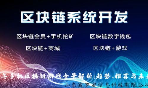 2022年手机区块链游戏全景解析：趋势、推荐与未来展望