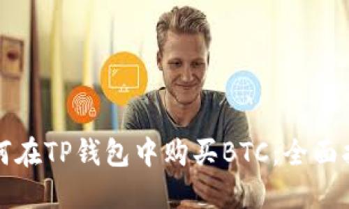 如何在TP钱包中购买BTC：全面指南