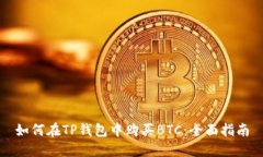 如何在TP钱包中购买BTC：全面指南