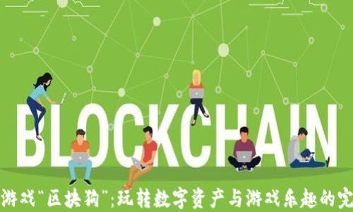 
区块链游戏“区块狗”：玩转数字资产与游戏乐趣的完美结合