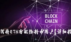 TP钱包如何将ETH分配给持币用户？详细指南与解答