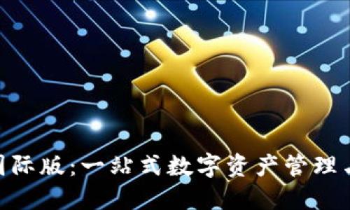 TokenPocket国际版：一站式数字资产管理与跨链交易平台