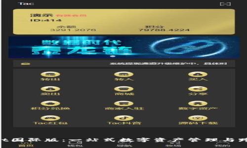TokenPocket国际版：一站式数字资产管理与跨链交易平台
