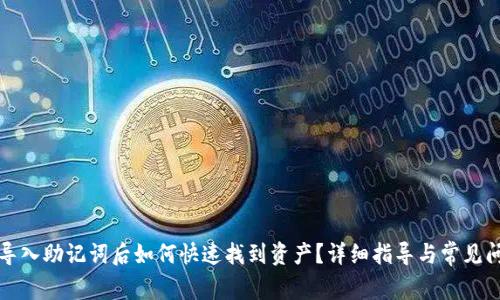 TP钱包导入助记词后如何快速找到资产？详细指导与常见问题解答