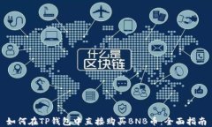 如何在TP钱包中直接购买BNB币：全面指南