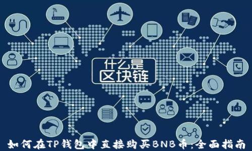 
如何在TP钱包中直接购买BNB币：全面指南